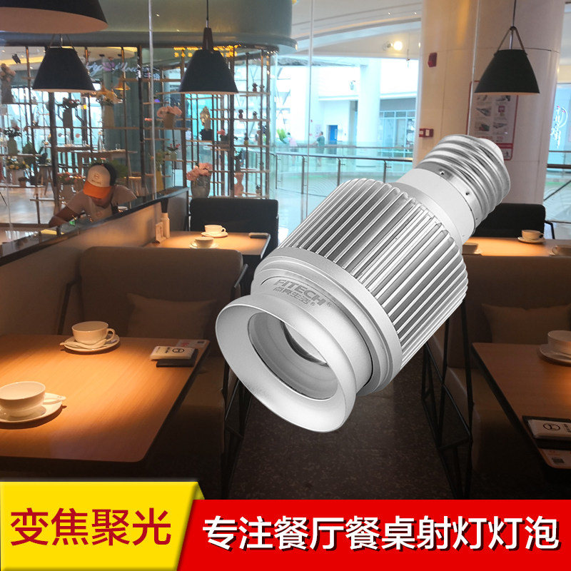 高亮led聚光灯泡家用家装e27螺口射灯餐饮餐厅餐桌节能变焦灯泡
