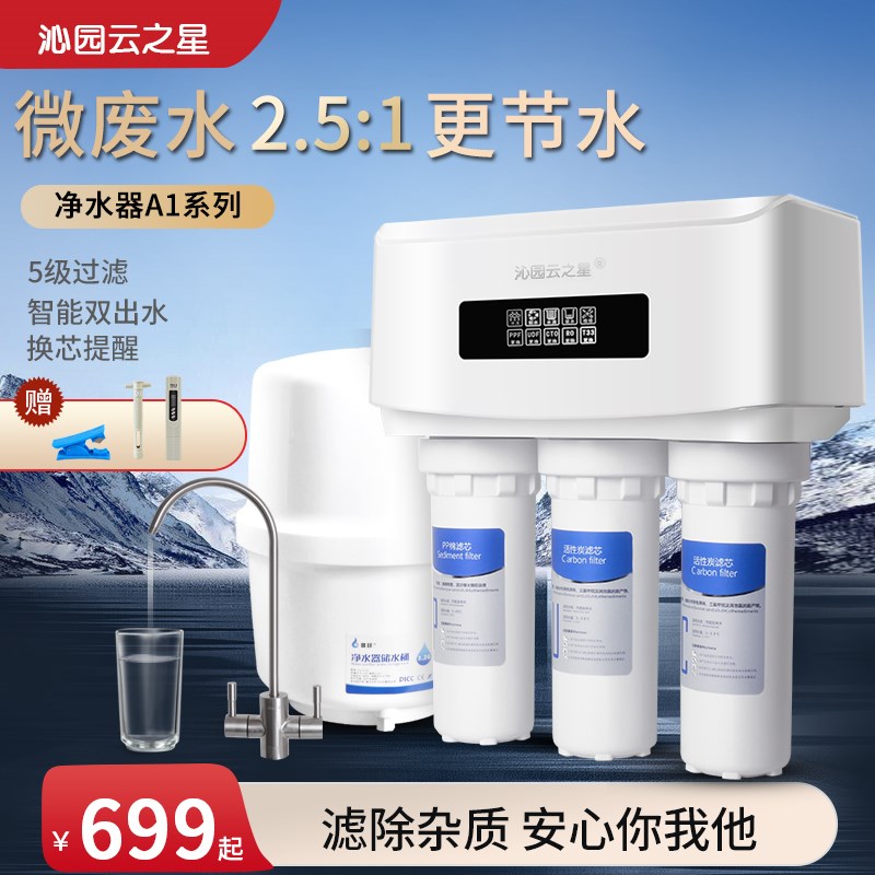 蓝珍珠云之星A1家用净水器自来水厨房直饮水机五级反渗透过滤水机