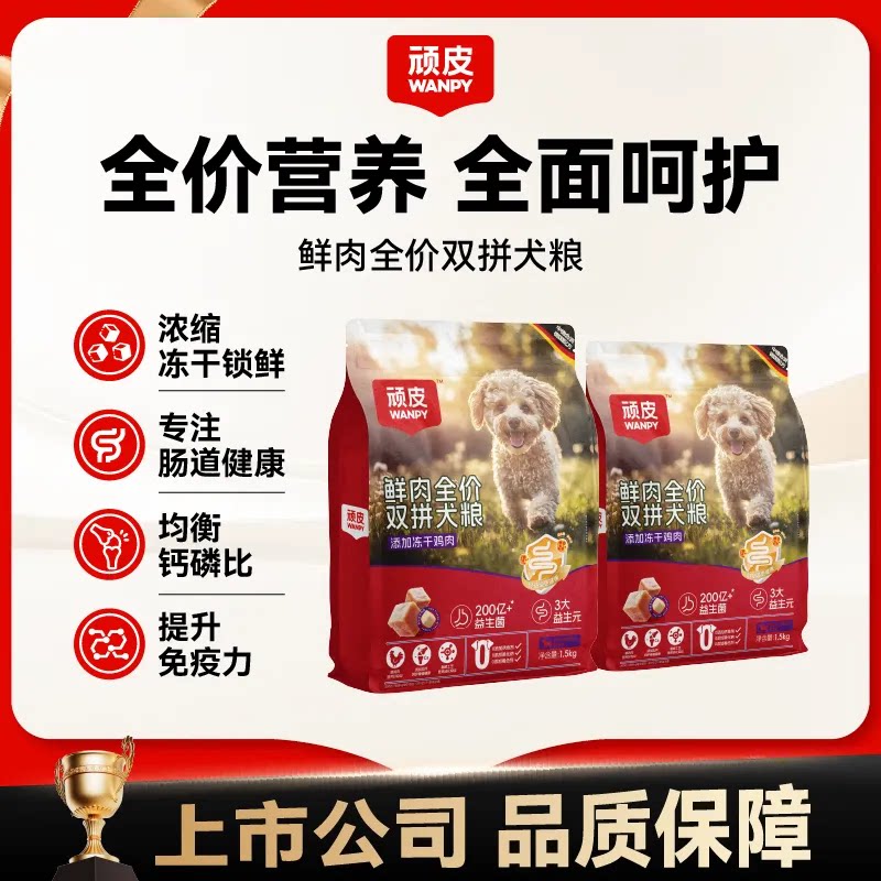 顽皮鲜肉双拼全价鸡肉犬粮1.5kg