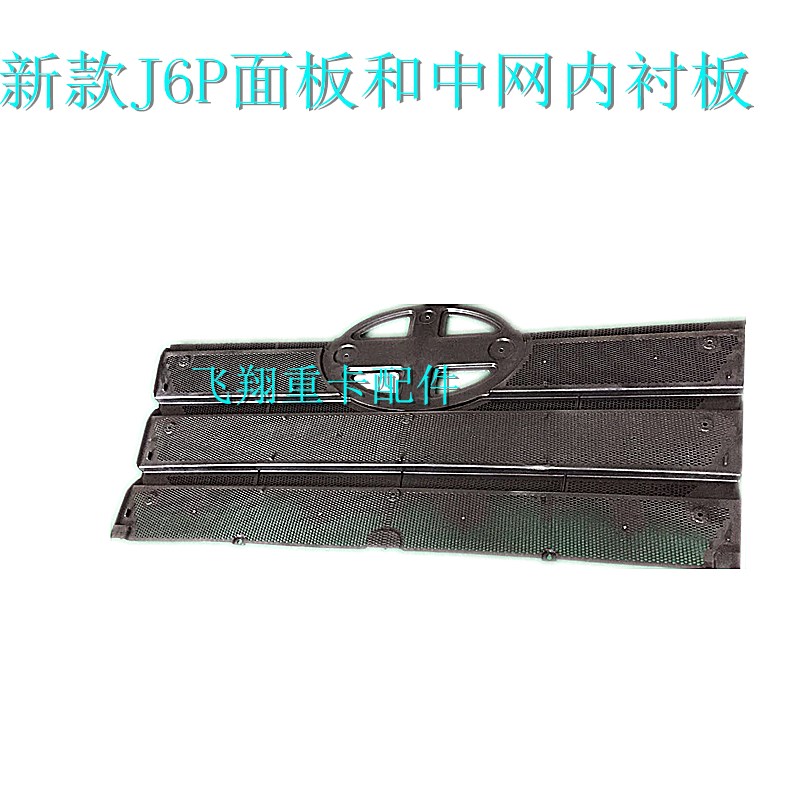 适用于解放汽车配件新款J6P面板中网内衬板j6p前脸机盖防虫网汽配