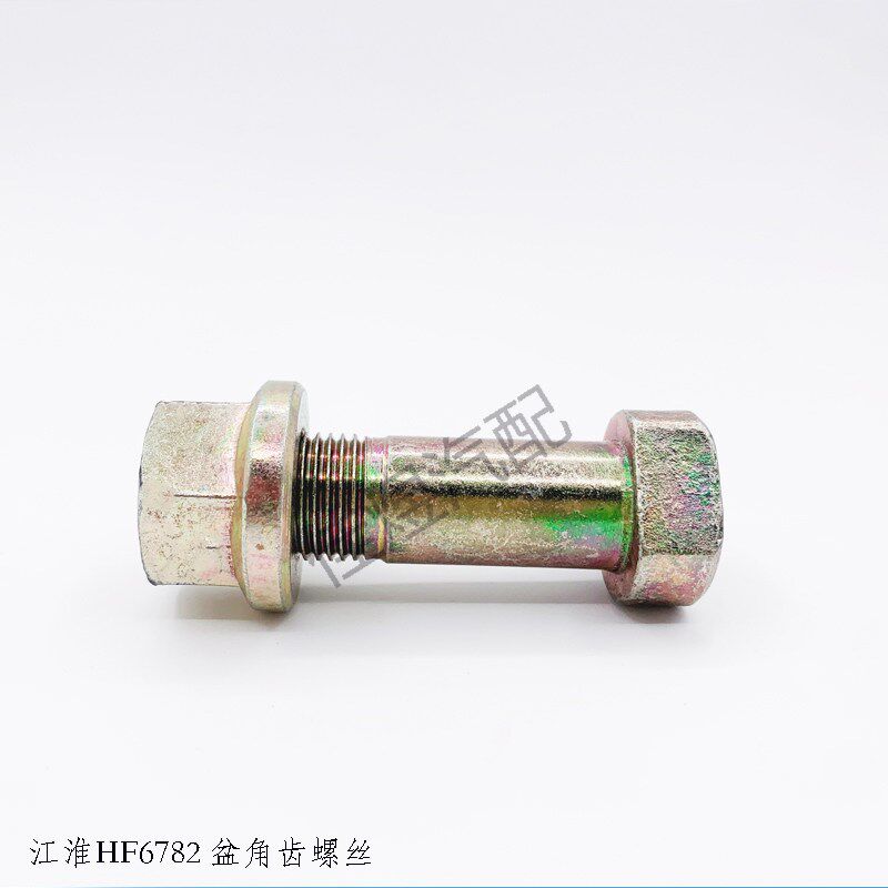江淮HF6782 盆角齿螺丝牙包紧固件螺栓高强度 货车轻卡汽车配件