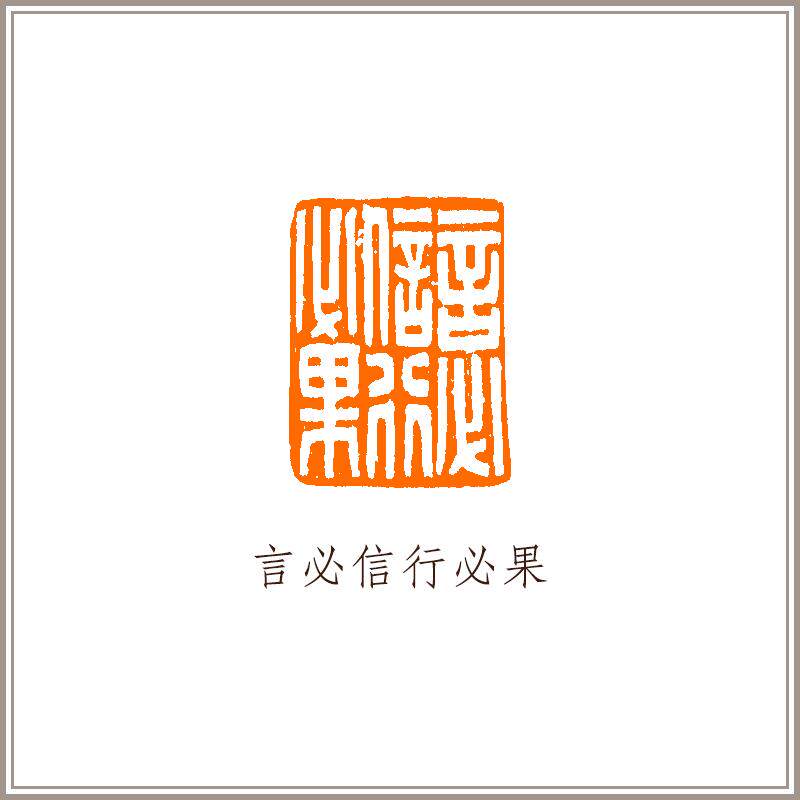 西泠印社+小红泥印肖像钮随形章《言必信行必果》书法国画藏书章