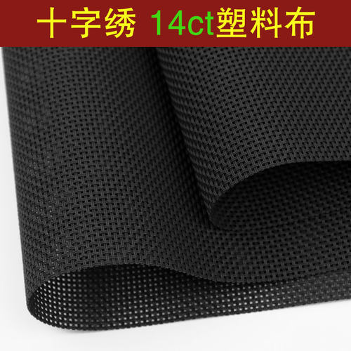 空白14ct网布十字绣布网格板工具手工布料底布绣花材料塑料布DIY