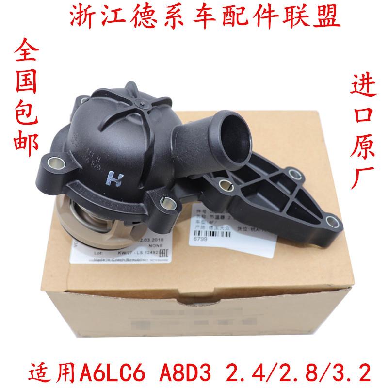 适用奥迪A6C6 A8 D3 2.4/2.8/3.2节温器 A6L 节温器 调温器原厂