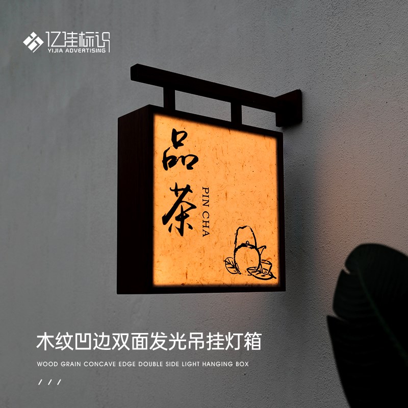 店铺门头招牌木纹肌理凹边双面发光吊挂侧挂灯箱户外防水内LED