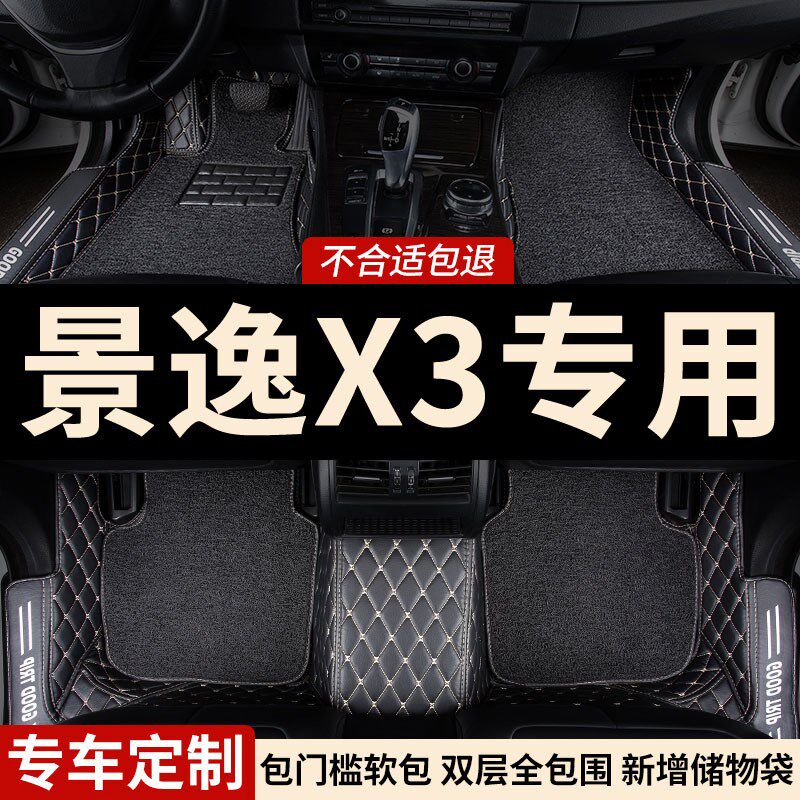 全包围脚垫车垫子地垫适用景逸x3专用东风风行汽车内饰装饰改装车