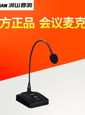 湖山 DS-301会议话筒有线公共广播演讲鹅颈会议室麦克风会议话筒