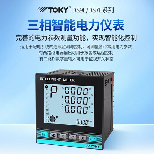 DS7L/DS9L-W-RC38/A30东崎三相电力表高精度多功能电压电流功率表