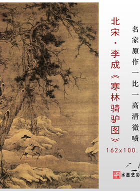 北宋李成寒林骑驴图高清微喷临摹画稿范本中国宋代名家山水名画