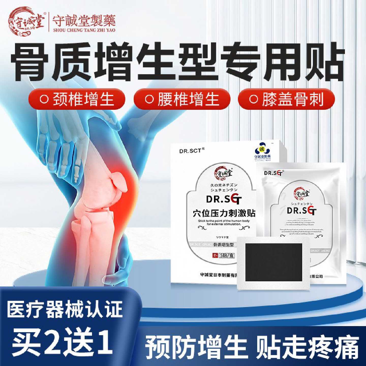DR.SCT守诚堂日本骨质增生膏贴腰椎膝盖足跟骨疼痛骨刺脚后跟旗舰