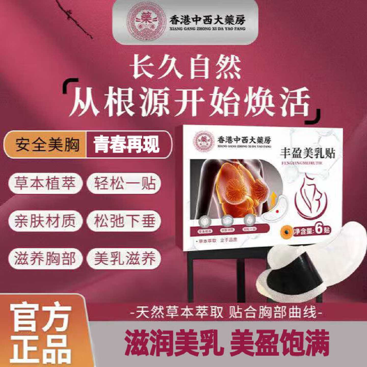 香港中西大药房丰盈美乳贴胸部护理干瘪下垂扁平胸植物萃取提旗舰