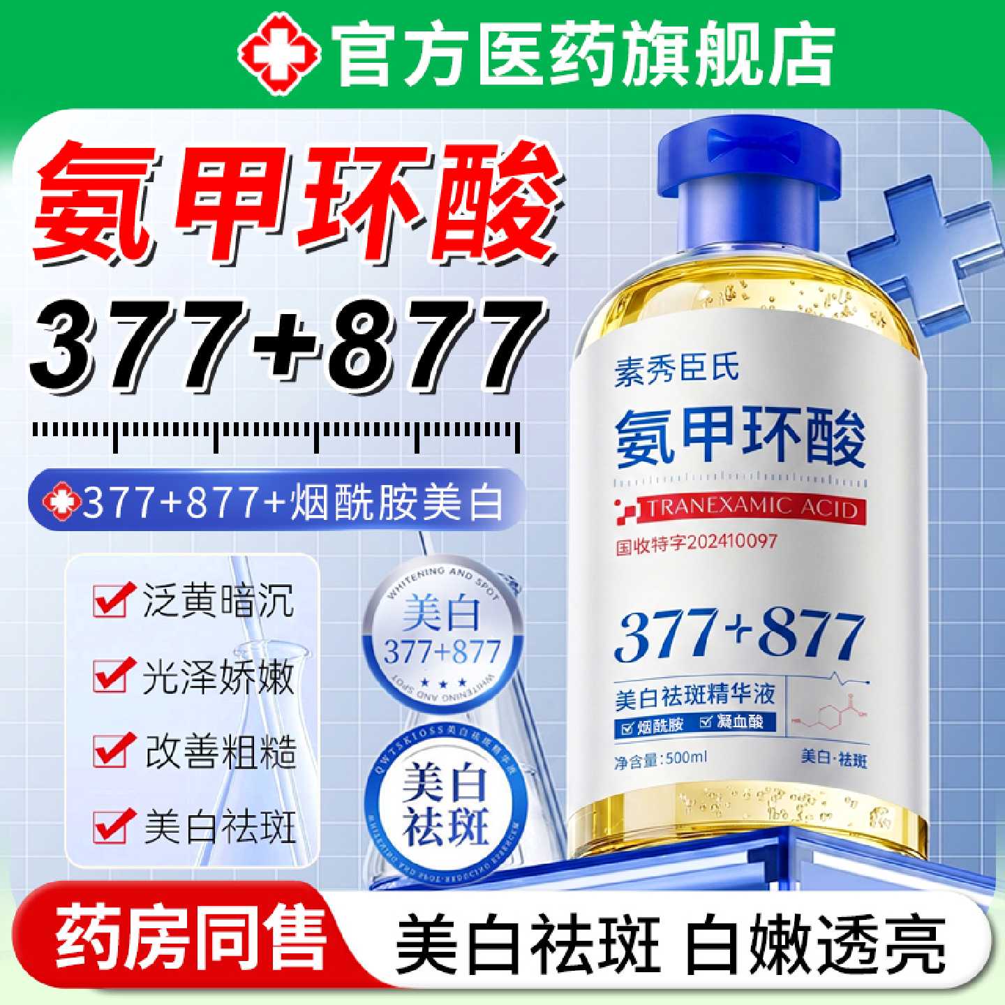 氨甲环酸美白祛斑精华液传明酸湿敷分解黑色素淡化色斑提亮去旗舰