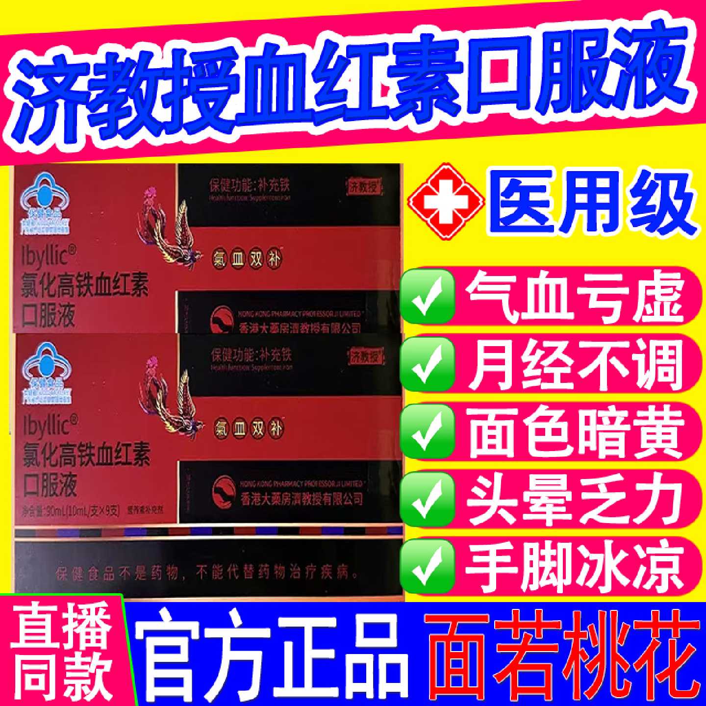 济教授补血口服液氯化高铁血红素补铁口服液气血贫血官方旗旗舰店