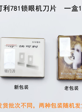 快可利781锁眼机刀片B2702-047平头1790钮门刀771纽扣眼开袋刀片