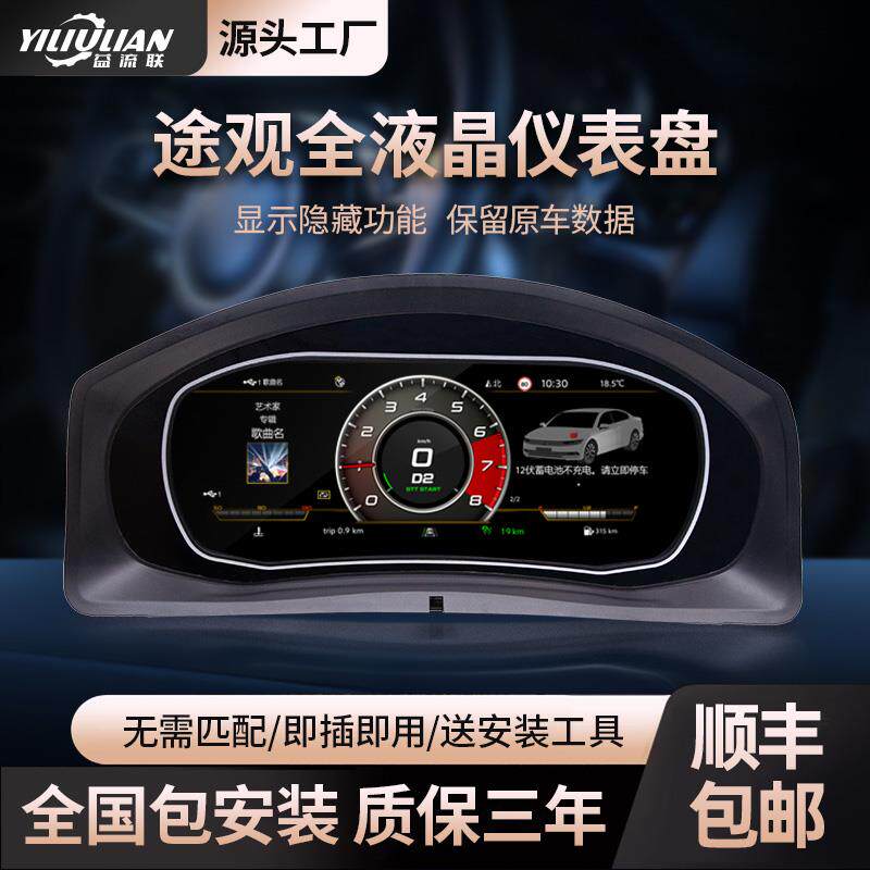 适用大众途观液晶仪表PQ平台机械免匹配改装升级汽车全液晶仪表盘