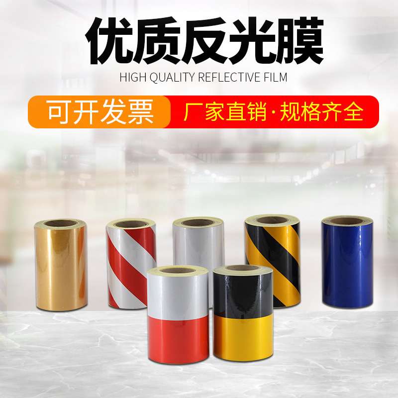 马路胶带反光条交通反光膜pvc加1禁示地板胶带护栏板反光膜
