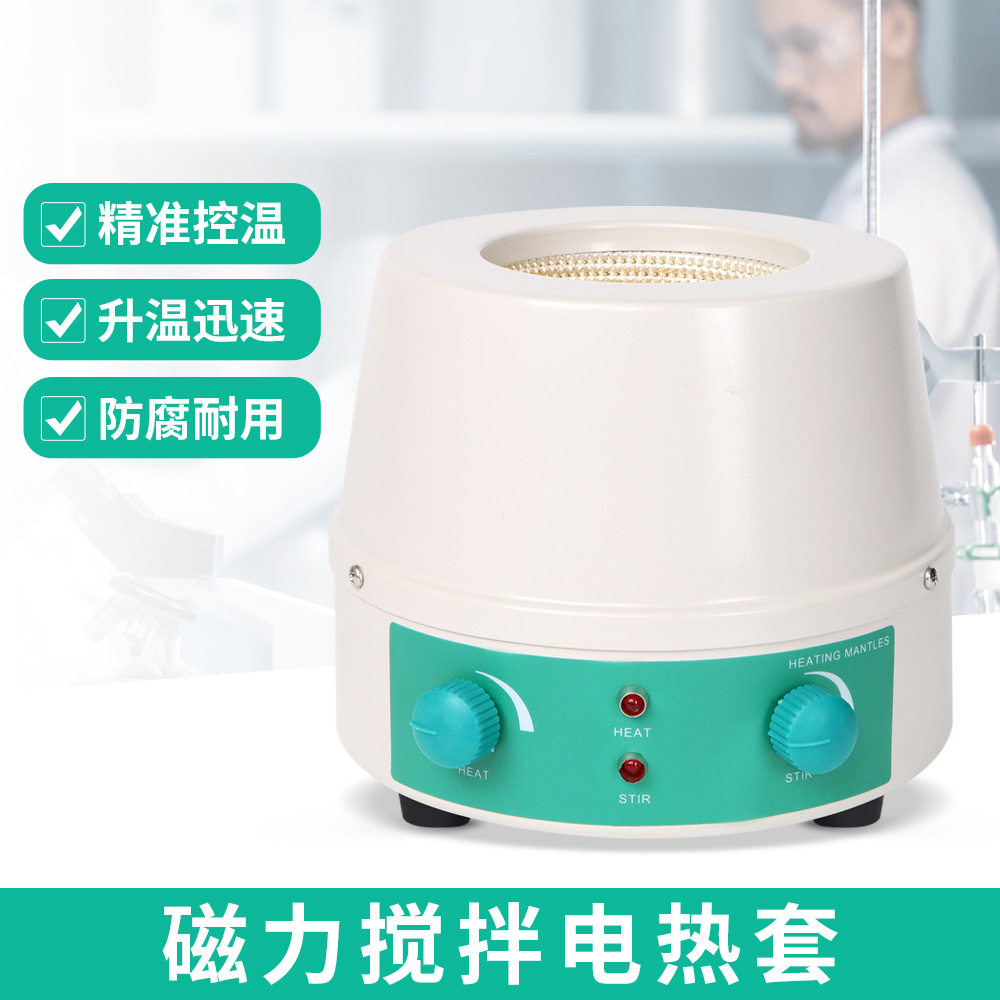 仪器实验室电子调温磁力搅拌器数显恒温电热套加热套1000ml加热器