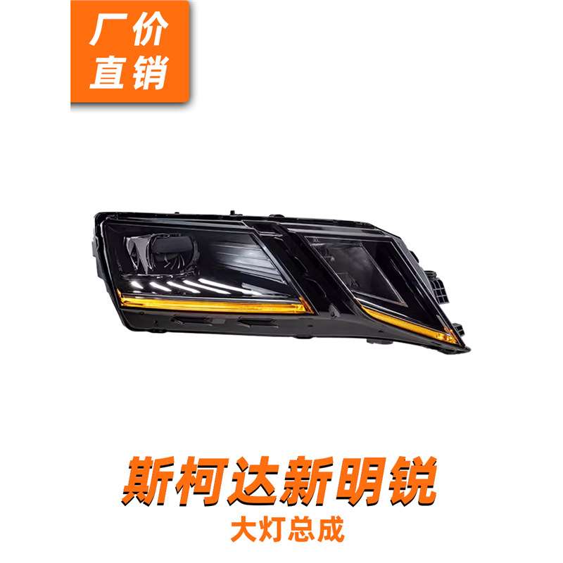 18-21款斯柯达新明锐大灯总成改装高配LED透镜睫毛日行灯转向灯