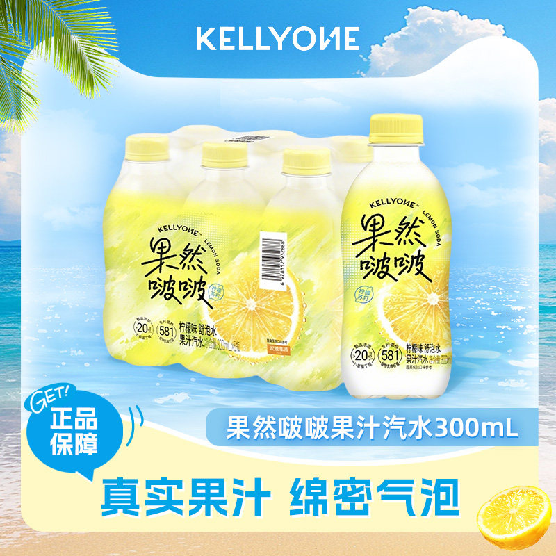 宏胜KELLYONE果然啵啵果汁饮料汽水碳酸西柚柠檬味清果汁汽水苏打实拍图 商品