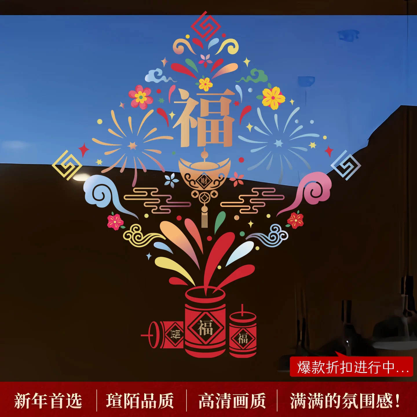 烟花福字新年款乔迁开业窗贴春节商场酒店窗花店铺橱窗玻璃静电贴