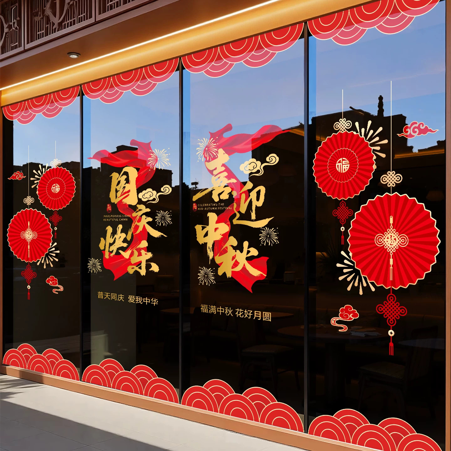 中秋国庆节氛围布置场景装饰中式窗花静电贴店铺商场玻璃贴纸门贴