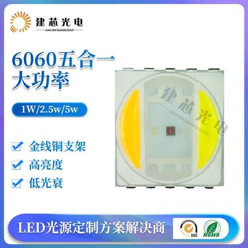 6060五合一大功率灯珠1W2.5W5W6060RGBWW贴片灯珠6060LED五色灯珠