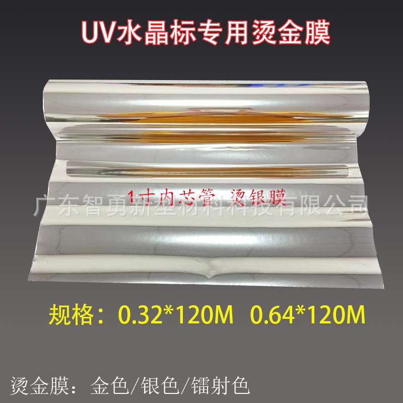 水晶标专用烫金膜 UV数码烫金纸 1寸芯管 金属标签烫印膜光油金膜