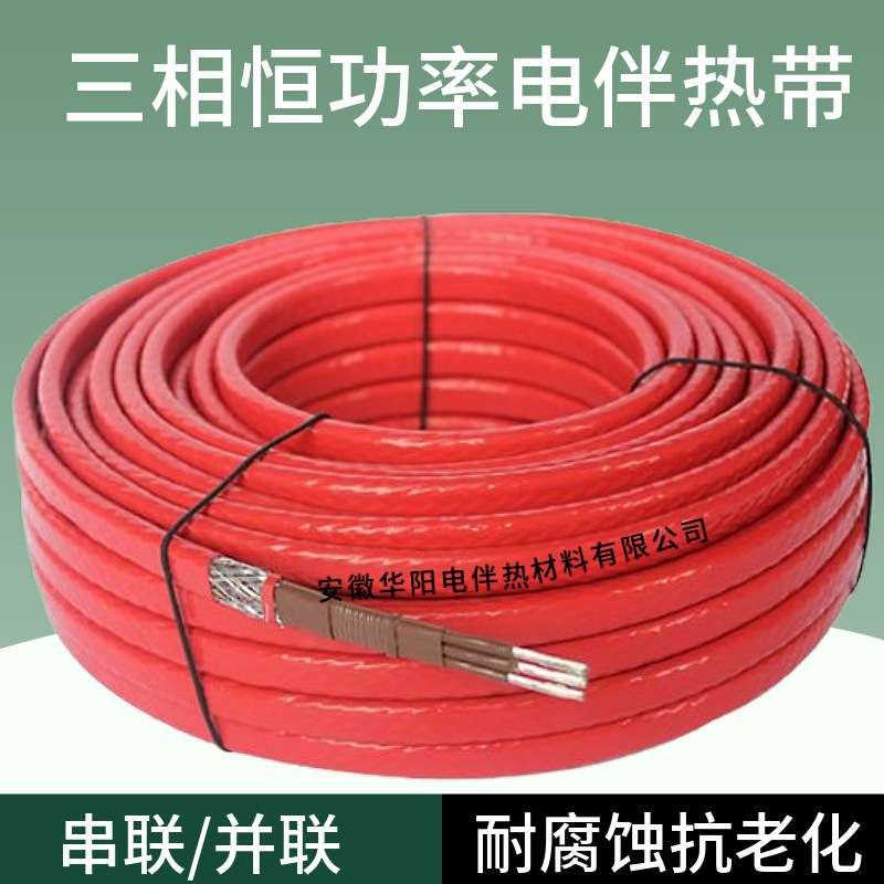 华阳恒功率电伴热带三芯并联RDP3-J3 380V30W伴热电缆防爆防腐