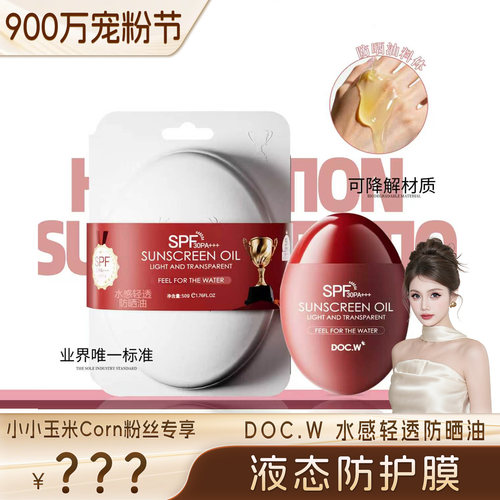 Doc.W 水感轻透防晒油防紫外线夏季通用防晒霜