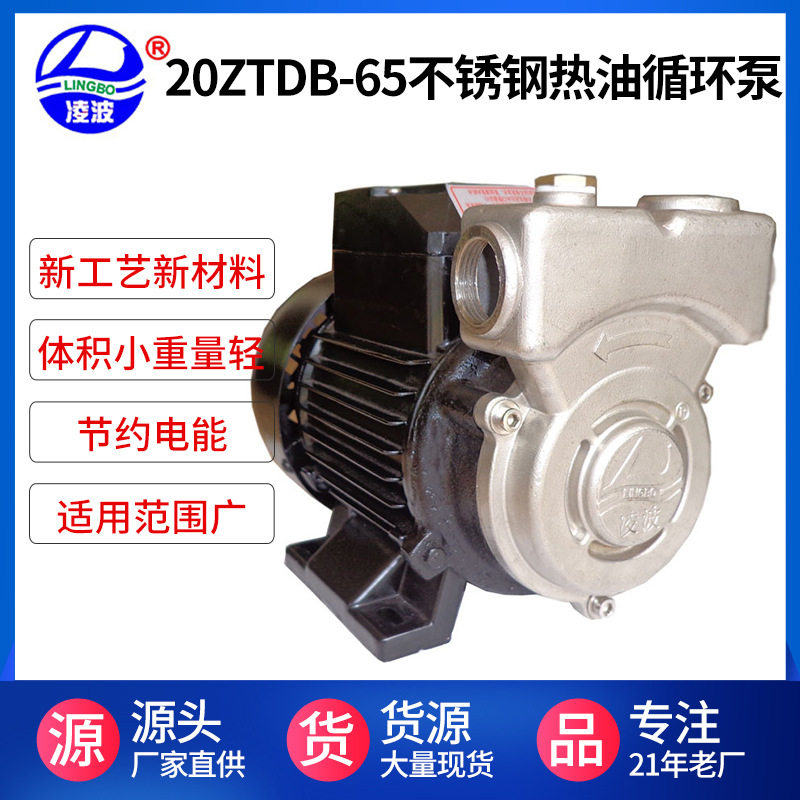 凌波牌20ZTDB-65、80、100型不锈钢热油循环泵旋涡式自吸泵耐高温