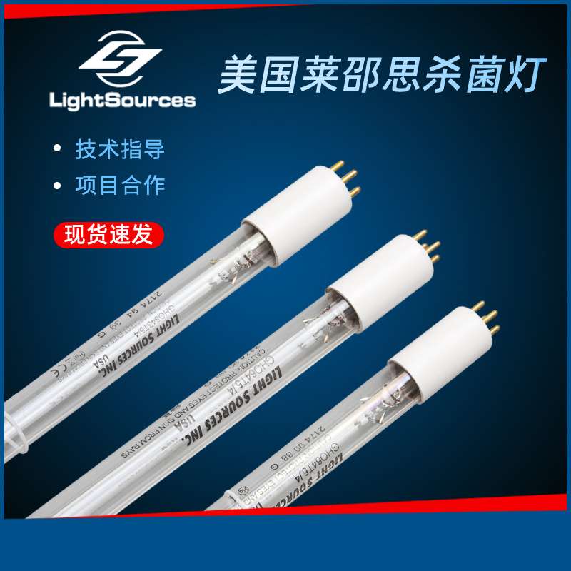 紫外线消毒灯管莱劭思Lightsources水处理UV灯单端四针GHO64T5L
