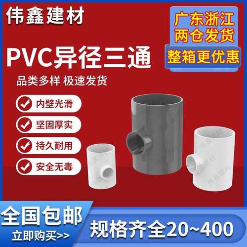 PVC异径三通 变径三通 水管20 25 32 40 50 63 75 90 110 160灰色