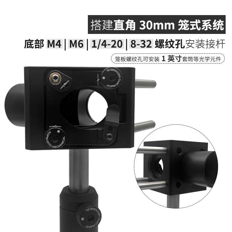 30mm笼式直角安装座 45度光路转换调整架 直径25.4mm椭圆反射镜