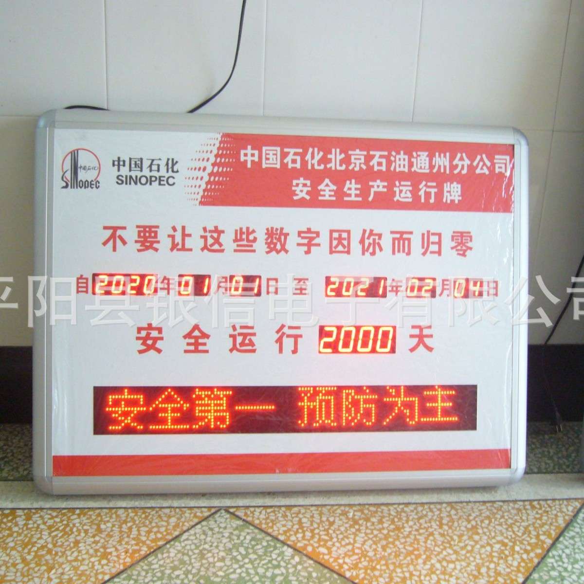 厂家生产中国石化室内户外LED电子安全运行牌 揭示牌 生产看板