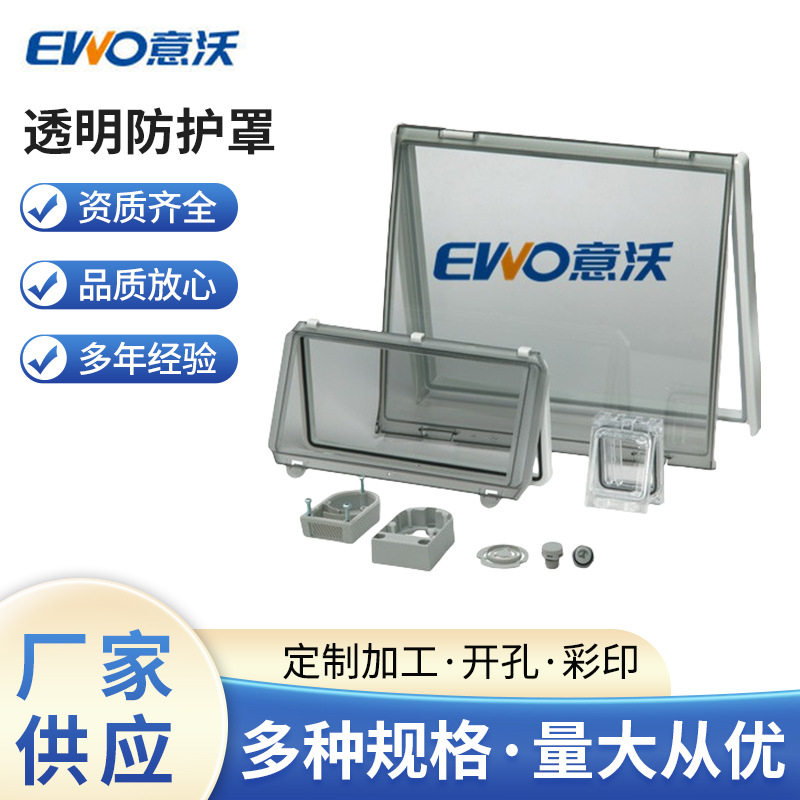 供应EWO/意沃监视窗透明防护罩可以装10寸触摸屏的防护罩套管护套