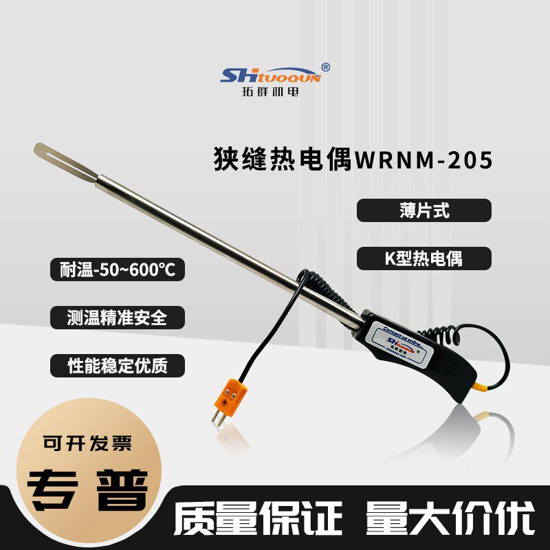 K型薄片热电偶贴片式热电偶WRNM-205热压机狭缝热电偶耐高温600°