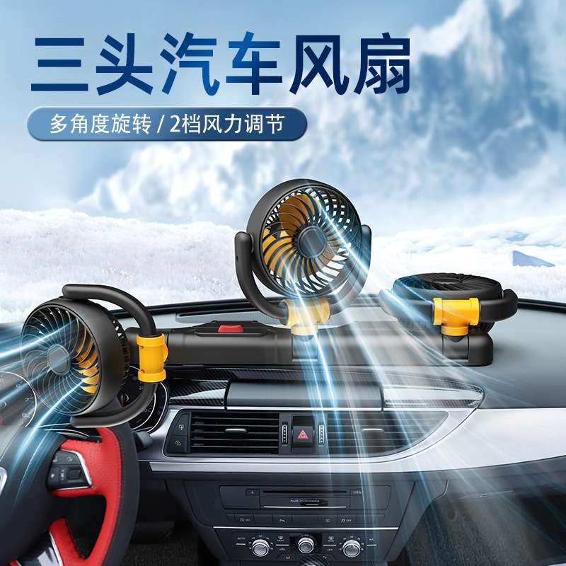 新款三头风扇夏季车载usb电风扇众横12V/24V大货车通用车内排风扇