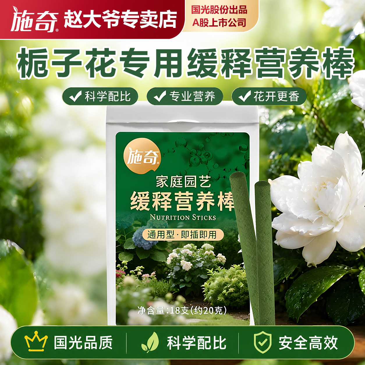 施奇栀子花专用缓释营养棒图片