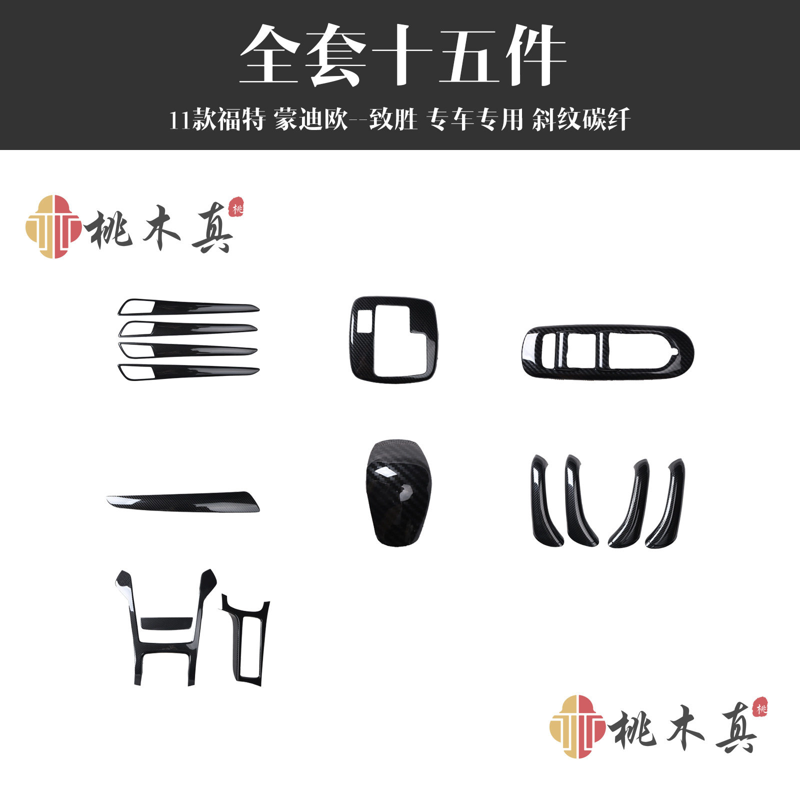 11款蒙迪欧-致胜桃木内饰中控门扶手碳纤装饰贴件汽车升级桃木纹
