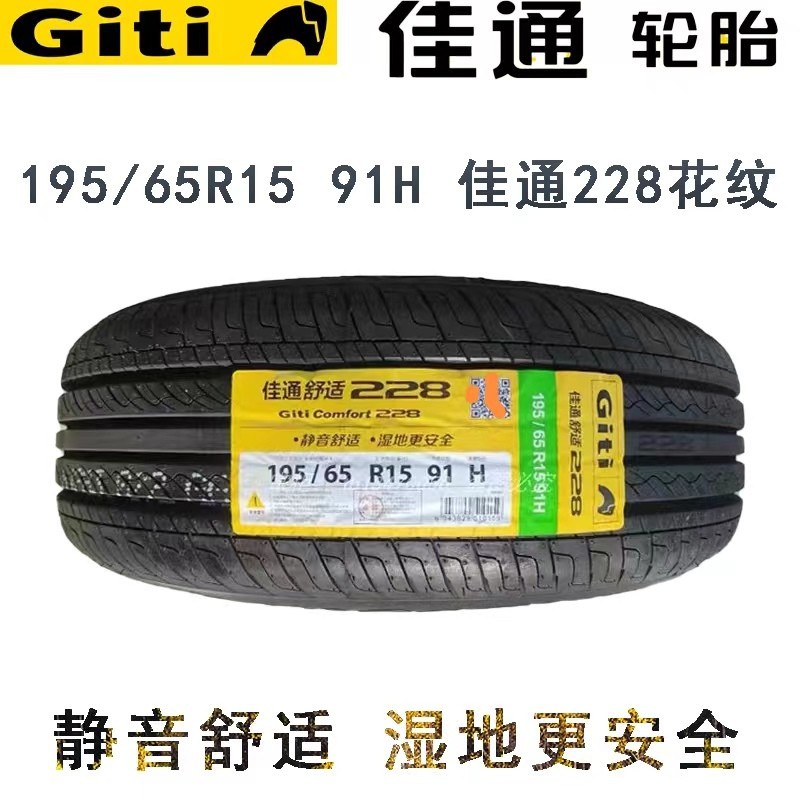 佳通轮胎 195/65R15 91H 228 宝来福克斯卡罗拉 雪佛兰科沃兹朗逸