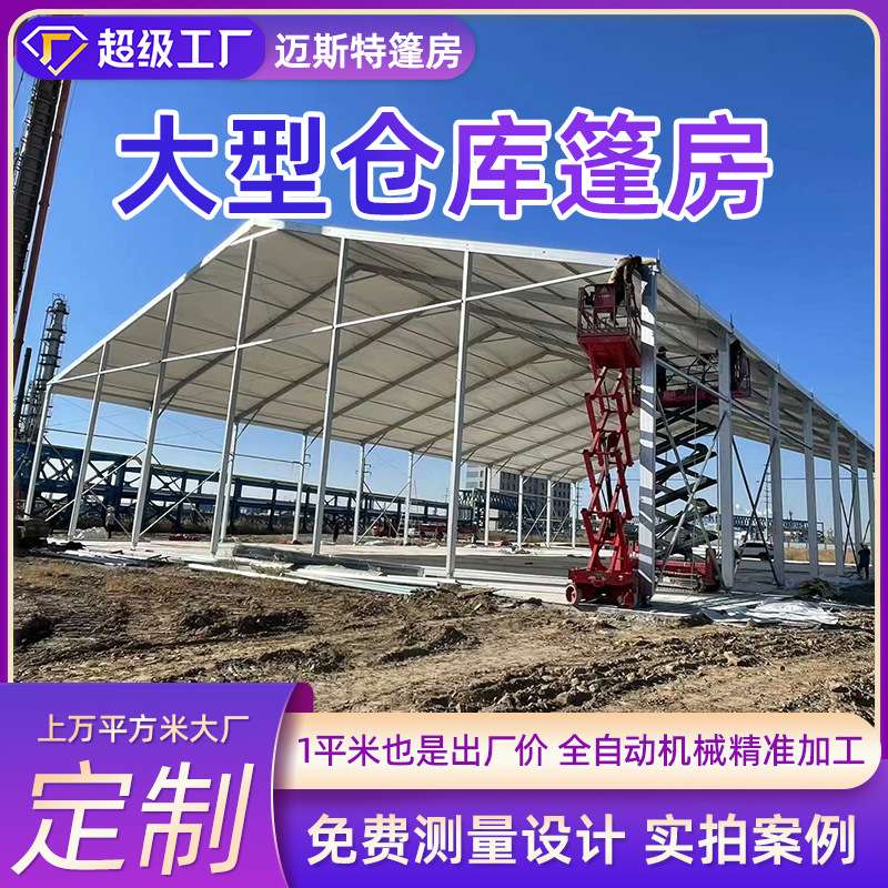 工业仓储篷房大型活动铝合金户外物流车间简易防风隔热保温大蓬房