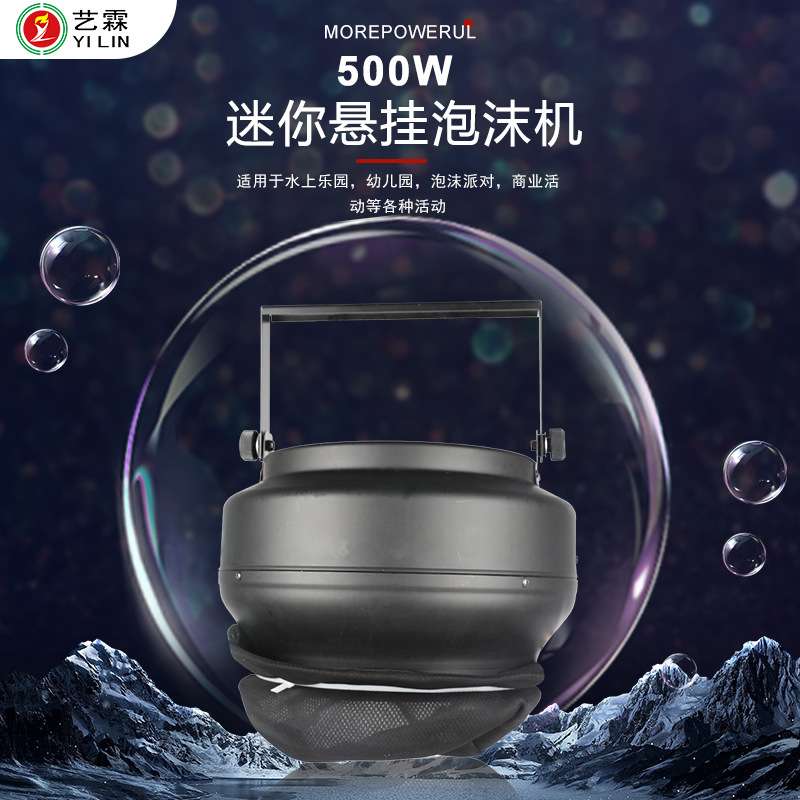 艺霖跨境热销500瓦迷你悬挂泡沫机水上乐园游乐场自动制泡机现货