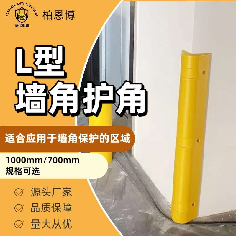 L型墙柱直角防护条 工厂地下停车混凝土墙体立柱叉车柔性防撞条