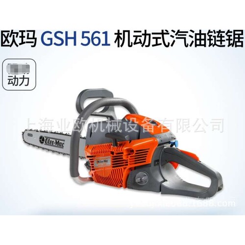 欧玛（Oleo-Mac）GSH561农林油锯 18-20寸汽油伐木锯 链锯