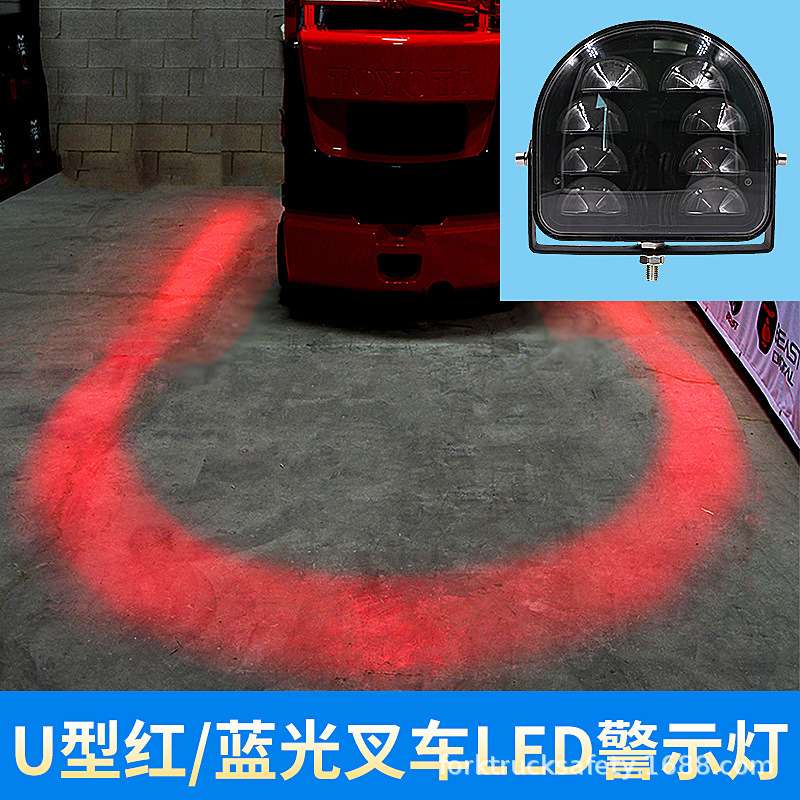 LED高亮叉车倒车信号安全区警示边界U型灯红蓝聚光射灯10~80V通用