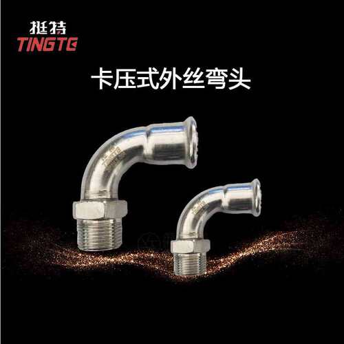 外丝弯头 双卡压式   薄壁不锈钢水管304  上海挺特 外螺纹弯头