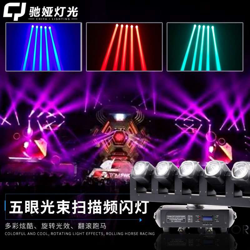 ktv灯光声控旋转迪斯科爆闪酒吧蹦迪灯五眼光束扫描频闪摇头灯