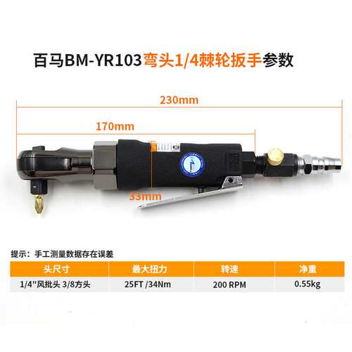百马BM-YR103弯头1/4风批3/8扭力扳手 冲击式/两用棘轮扳手