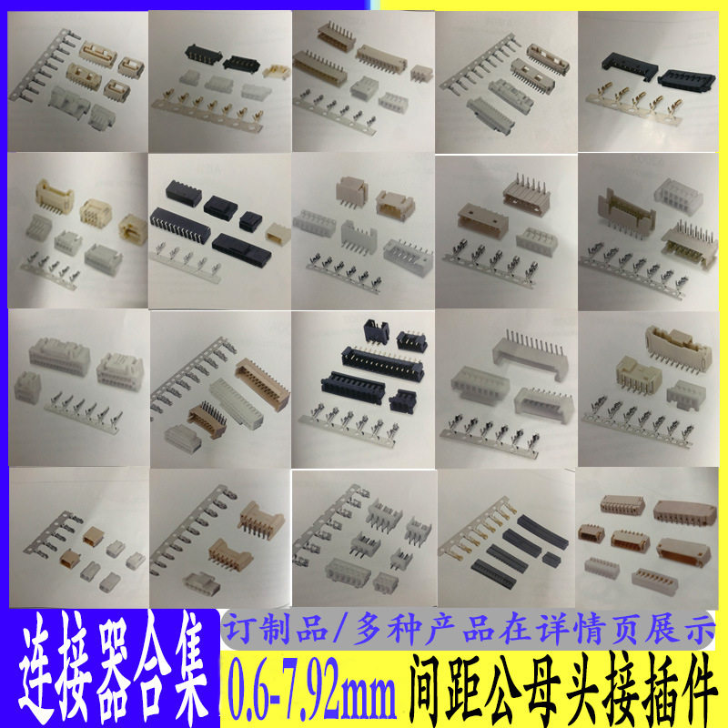 0.6-7.92mm间距公母头接插件线对线线对板板对板连接器条矩形插头