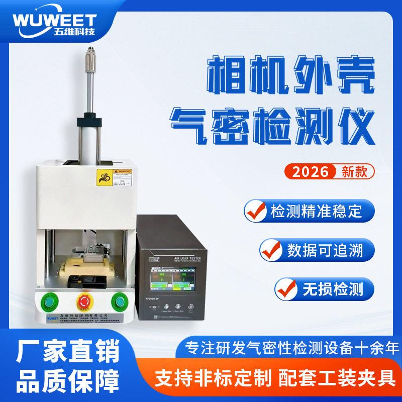 新款双工位气密性检测仪器相机密封性防水测试仪精密气体检漏仪